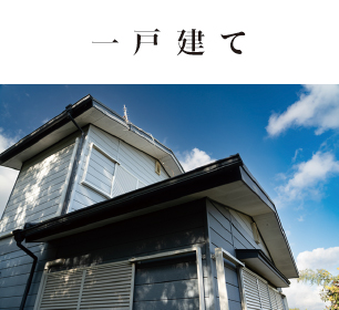 一戸建て