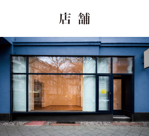 店舗