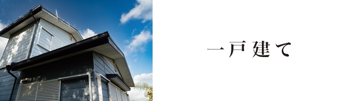 一戸建て 一戸建て