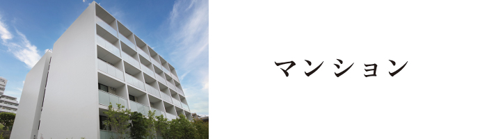 マンション マンション