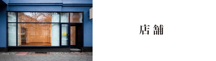 店舗 店舗