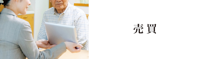売買 売買
