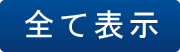 全て表示
